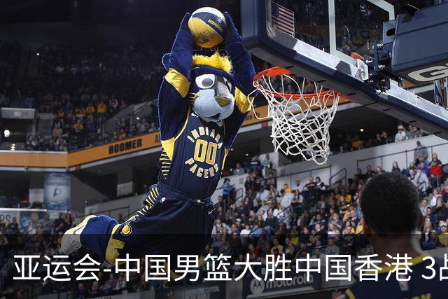 亚运会-中国男篮大胜中国香港 3战全胜晋级8强