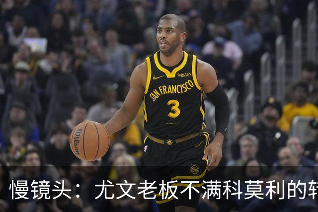 慢镜头：尤文老板不满科莫利的转会操作，萨索洛CEO是首选替代者