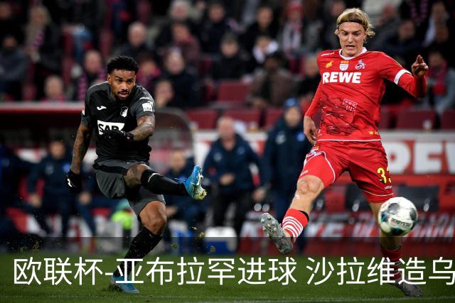 欧联杯-亚布拉罕进球 沙拉维造乌龙 罗马2-1客胜