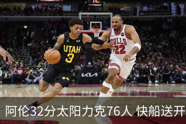 阿伦32分太阳力克76人 快船送开拓者4连败